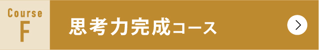 思考力完成コース