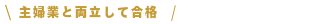 主婦業と両立して合格