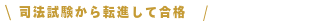 主婦業と両立して合格