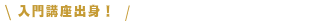 入門講座出身
