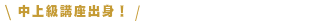 中上級講座出身
