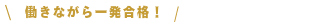 働きながら一発合格