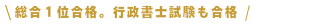 総合1位・行政書士試験も合格