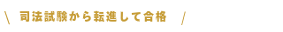 司法試験から転進して合格