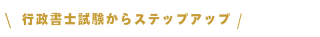 行政書士試験からステップアップ