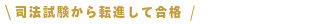 司法試験から転進して合格