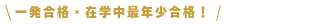 一発合格・在学中最年少合格
