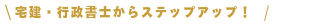 宅建・行政書士からステップアップ！