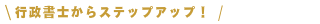 行政書士からステップアップ