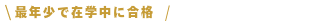 最年少で在学中に合格