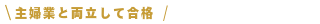 主婦業と両立して合格