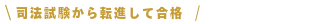 司法試験から転進して合格