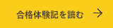 合格体験記を読む