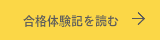 合格体験記を読む