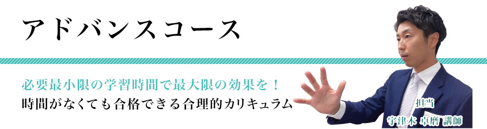 アドバンスコース