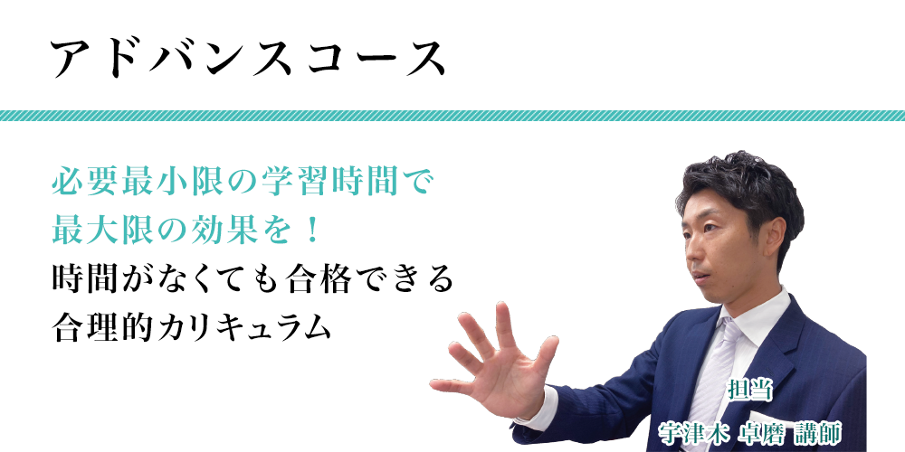 アドバンスコース