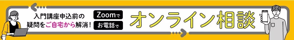 オンライン相談