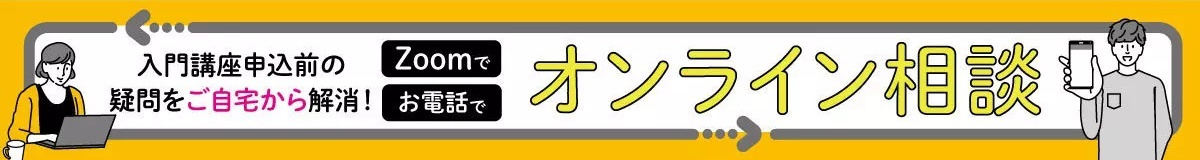オンライン相談