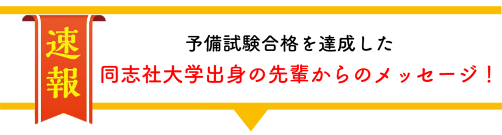 予備試験 最終合格コメント