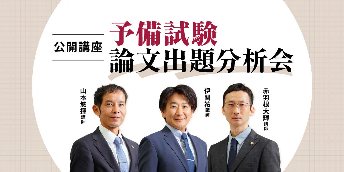 公開講座】予備試験 論文出題分析会 | 伊藤塾