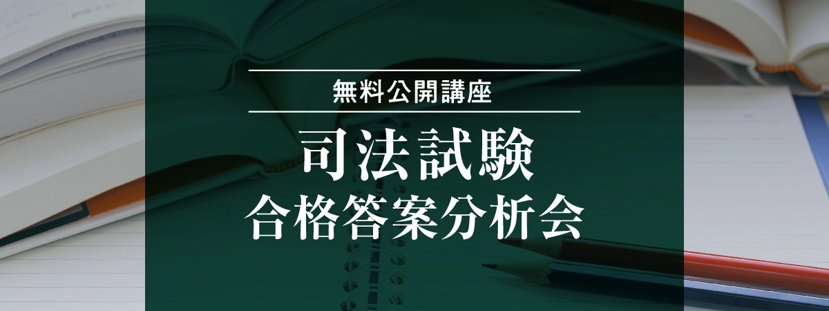 【無料公開講座】司法試験 合格答案分析会 | 伊藤塾