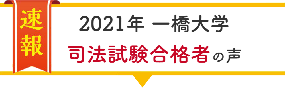 一橋大学合格者の声
