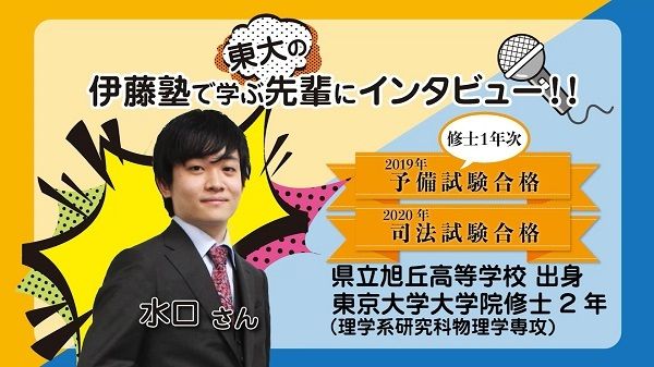 2020_201伊藤塾で学ぶ先輩にインタビュー