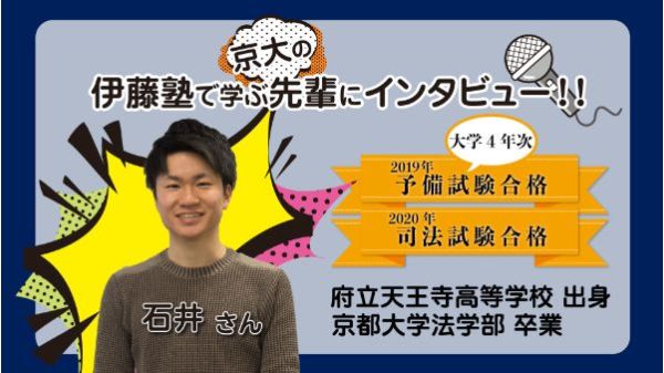伊藤塾で学ぶ先輩にインタビュー10