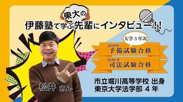 伊藤塾で学ぶ先輩にインタビュー11