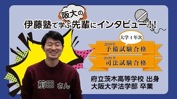 伊藤塾で学ぶ先輩にインタビュー02