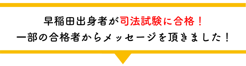 合格者からのメッセージ