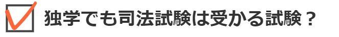 独学でも司法試験は受かる試験？