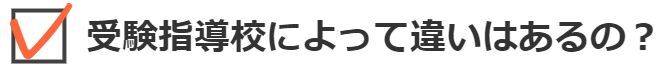 受験指導校によって違いはあるの？