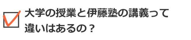 大学の授業と伊藤塾の講義って違いはあるの？