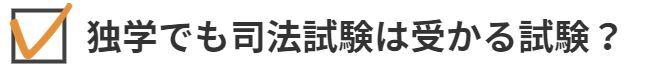 独学でも司法試験は受かる試験？