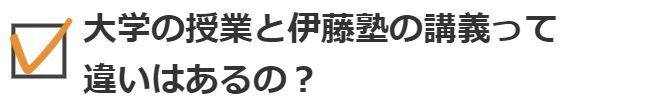 大学の授業と伊藤塾の講義って違いはあるの？