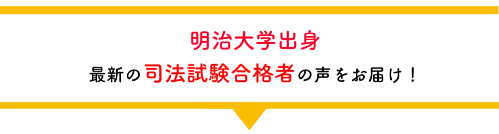 司法試験合格コメント