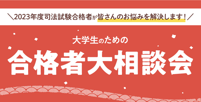 大学生のための合格者大相談会