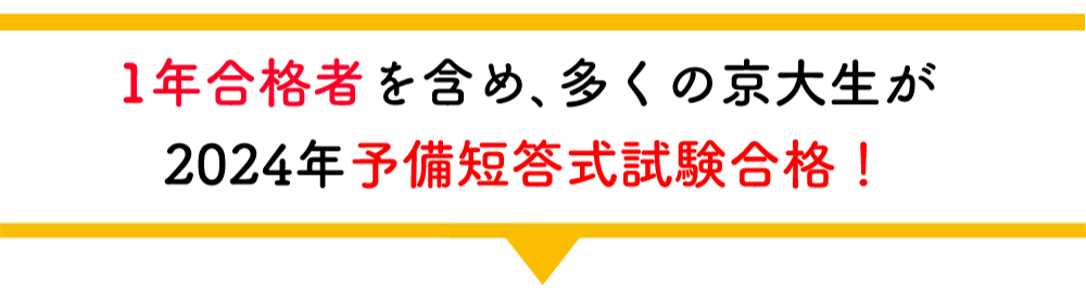 2024年予備試験合格者コメント