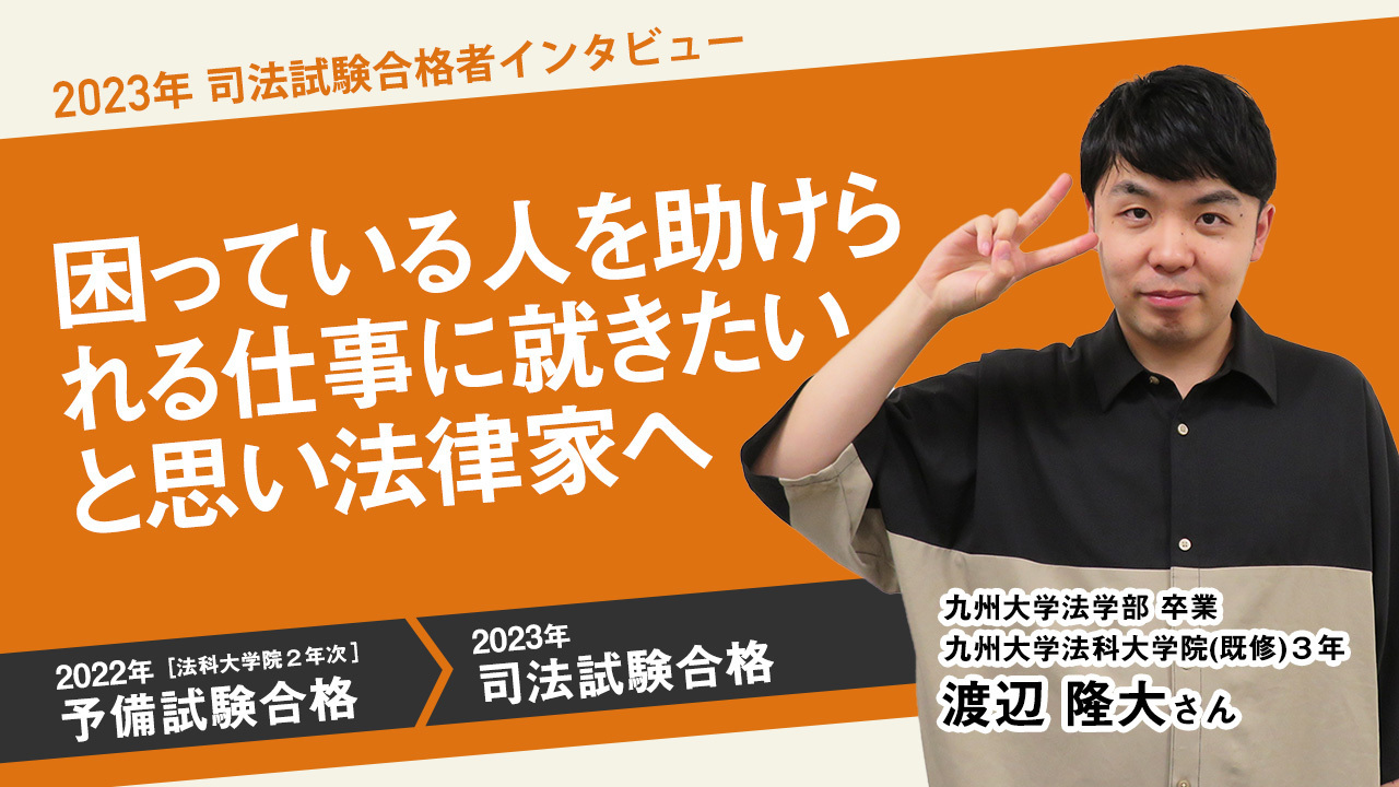困っている人を助けられる仕事に就きたいと思い法律家へ