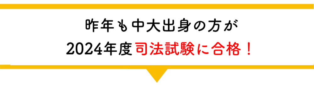 2024年司法試験合格！
