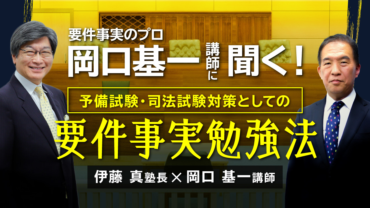 岡口基一講師に聞く！予備試験・司法試験対策としての要件事実