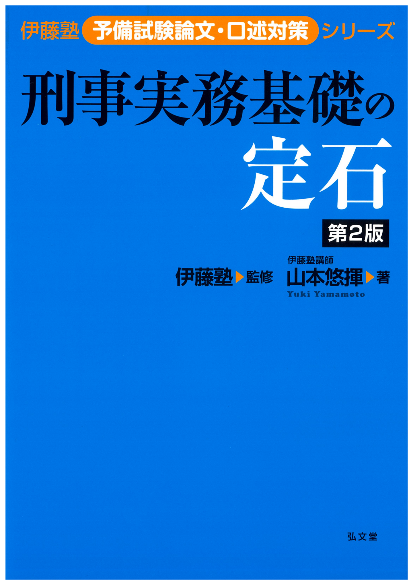 刑事実務基礎の定石