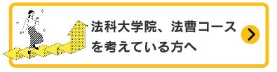 法科大学院、法曹コースを考えている方へ