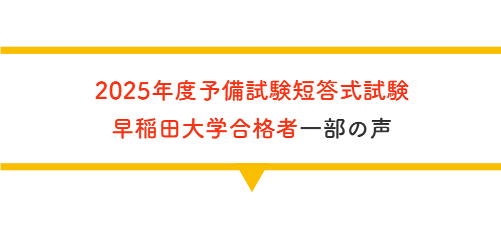 予備合格者コメント