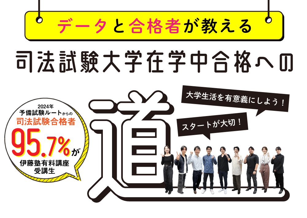 司法試験大学在学中合格への道
