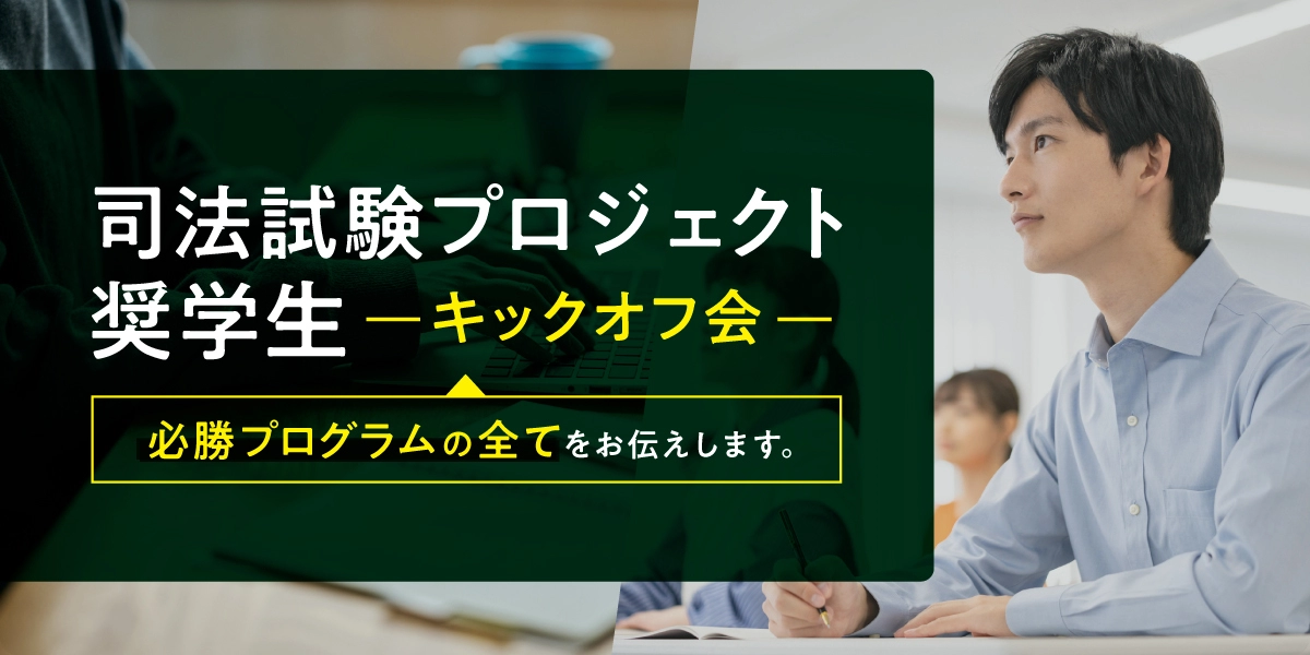司法試験プロジェクト・キックオフ会のお知らせ｜伊藤塾