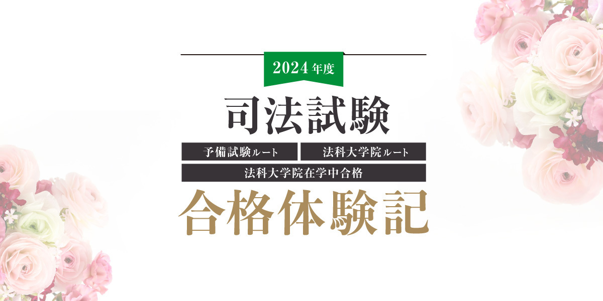 司法試験合格体験記