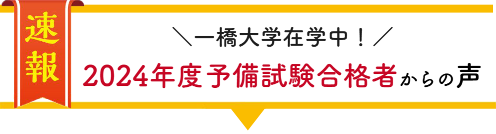 一橋大学在学中合格者の声