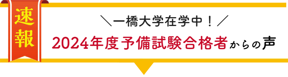 一橋大学在学中合格者の声
